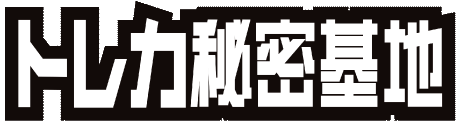 トレカ秘密基地
